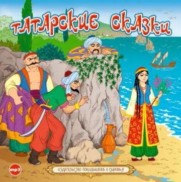 Обложка аудиокниги «Татарские сказки»
