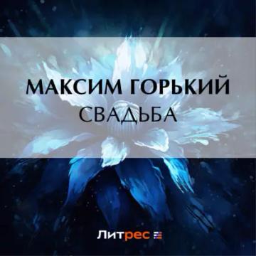 Обложка аудиокниги «Свадьба»