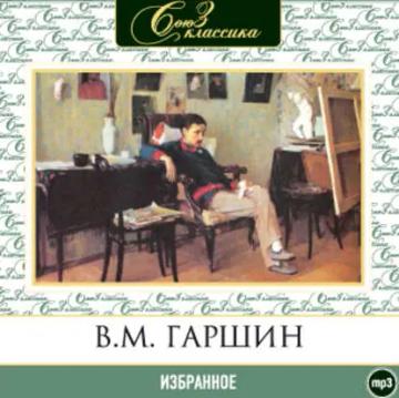 Обложка аудиокниги «Избранное»