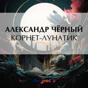 Обложка аудиокниги «Корнет-лунатик»