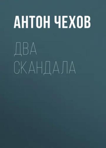 Обложка аудиокниги «Два скандала»