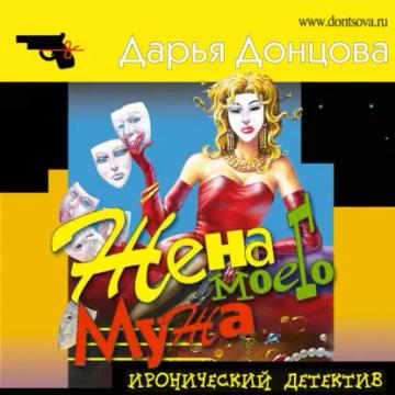 Обложка аудиокниги «Жена моего мужа»