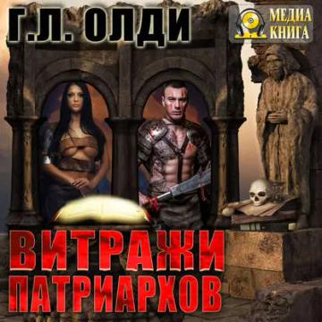 Обложка аудиокниги «Витражи патриархов»