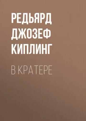Обложка аудиокниги «В кратере»