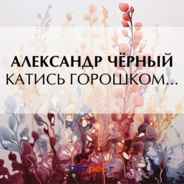 Обложка аудиокниги «Катись горошком…»