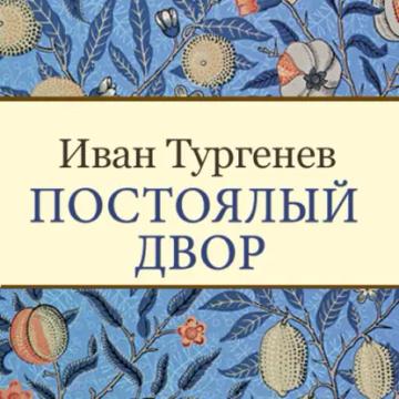 Обложка аудиокниги «Постоялый двор»