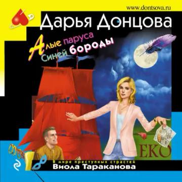 Обложка аудиокниги «Алые паруса Синей бороды»