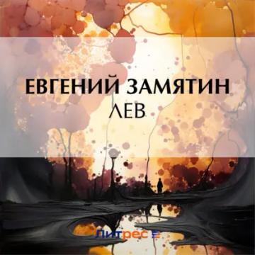 Обложка аудиокниги «Лев»