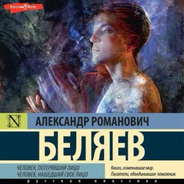 Обложка аудиокниги «Человек, потерявший лицо. Человек, нашедший свое лицо»