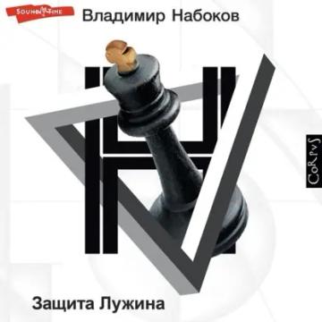 Обложка аудиокниги «Защита Лужина»