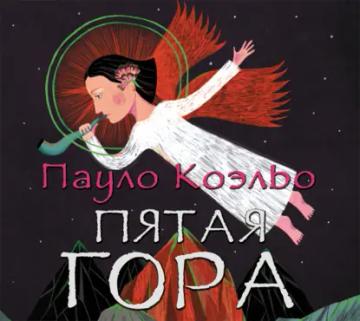 Обложка аудиокниги «Пятая гора»