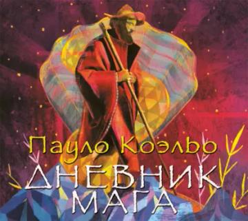 Обложка аудиокниги «Дневник мага»