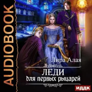 Обложка аудиокниги «Леди для первых рыцарей»