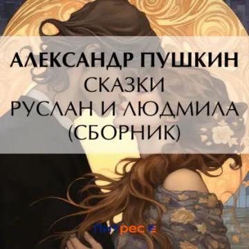 Обложка аудиокниги «Сказки. Руслан и Людмила (сборник)»