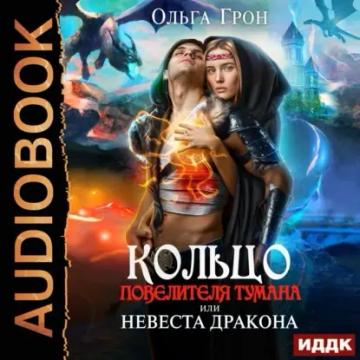 Обложка аудиокниги «Кольцо повелителя тумана, или Невеста дракона»