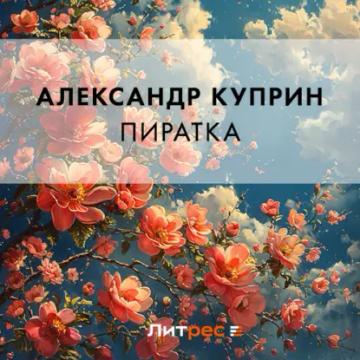 Обложка аудиокниги «Пиратка»