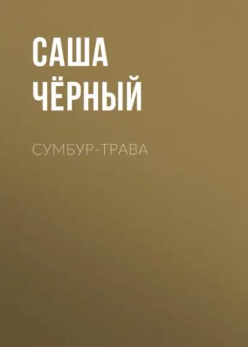 Обложка аудиокниги «Сумбур-трава»