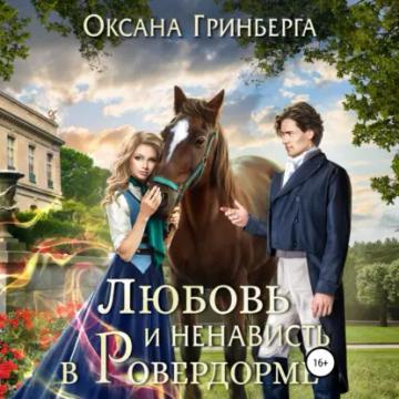 Обложка аудиокниги «Любовь и ненависть в Ровердорме»