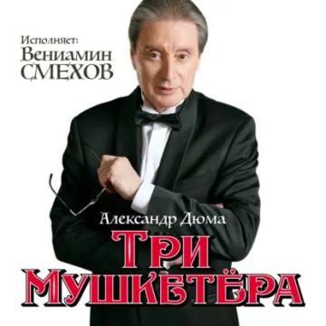 Обложка аудиокниги «Три мушкетера»