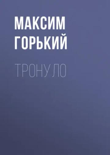 Обложка аудиокниги «Тронуло»