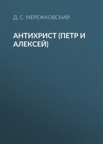 Обложка аудиокниги «Антихрист (Петр и Алексей)»
