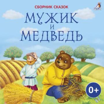 Обложка аудиокниги «Мужик и медведь»