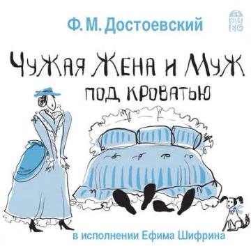 Обложка аудиокниги «Чужая жена и муж под кроватью»