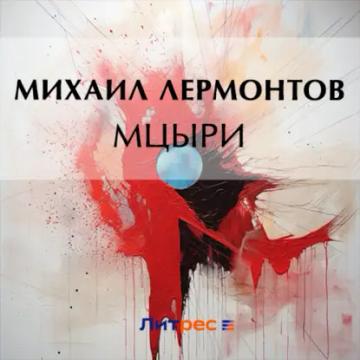 Обложка аудиокниги «Мцыри»