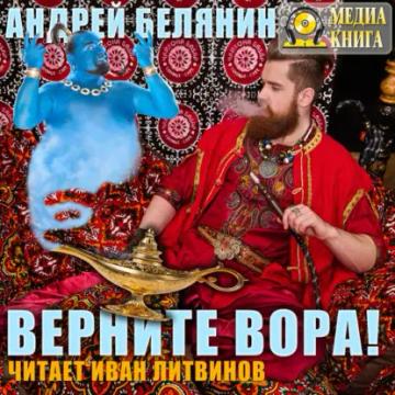 Обложка аудиокниги «Верните вора!»