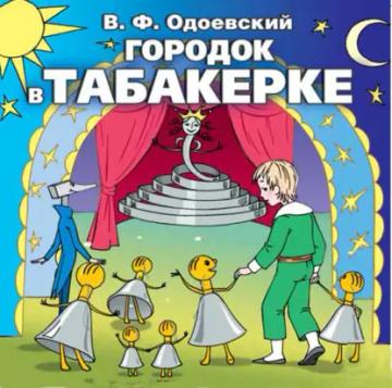 Обложка аудиокниги «Городок в табакерке»
