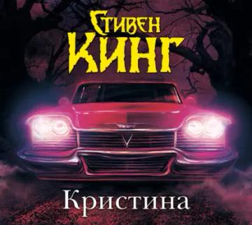Обложка аудиокниги «Кристина»