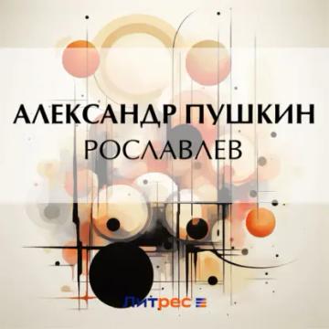 Обложка аудиокниги «Рославлев»