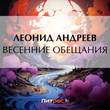 Обложка аудиокниги «Весенние обещания»