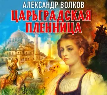Обложка аудиокниги «Царьградская пленница»