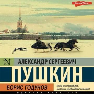 Обложка аудиокниги «Борис Годунов»