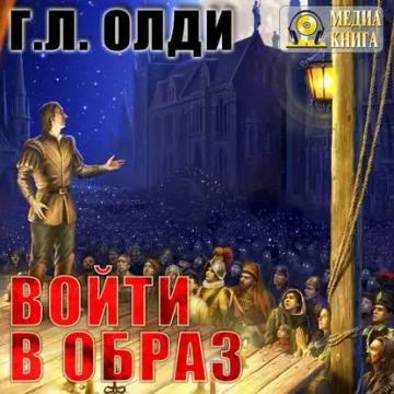 Обложка аудиокниги «Войти в образ»