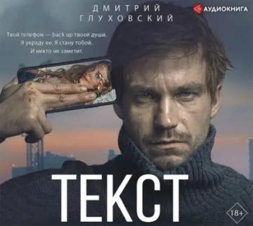 Обложка аудиокниги «Текст»