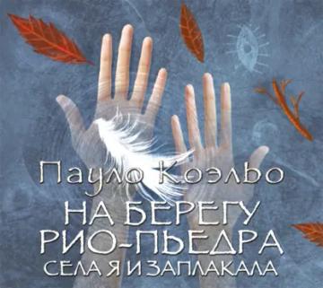 Обложка аудиокниги «На берегу Рио-Пьедра села я и заплакала»