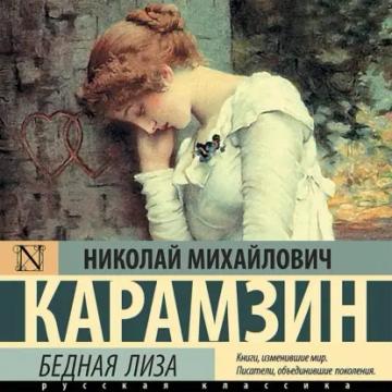 Обложка аудиокниги «Бедная Лиза (сборник)»
