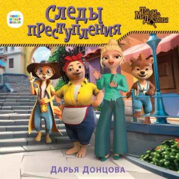 Обложка аудиокниги «Следы преступления»