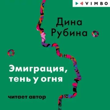 Обложка аудиокниги «Эмиграция, тень у огня»