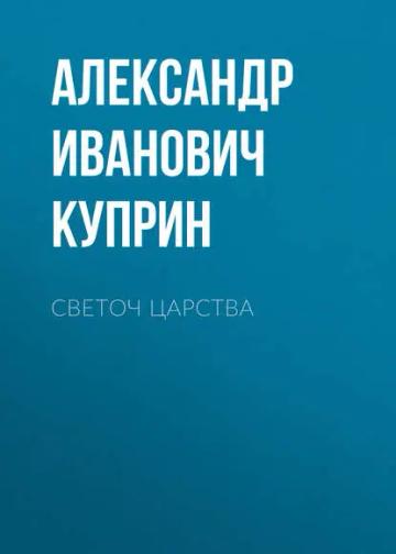 Обложка аудиокниги «Светоч царства»