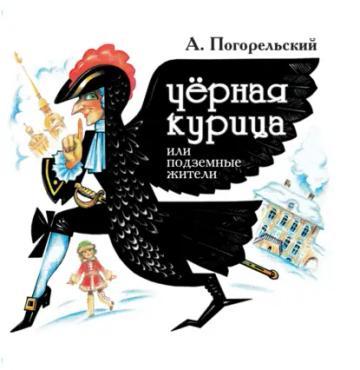Обложка аудиокниги «Черная курица, или Подземные жители»