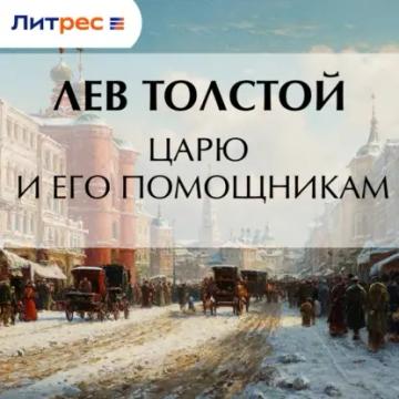 Обложка аудиокниги «Царю и его помощникам»