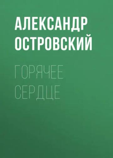 Обложка аудиокниги «Горячее сердце»