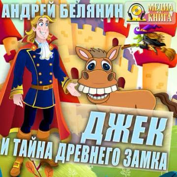 Обложка аудиокниги «Джек и тайна древнего замка»