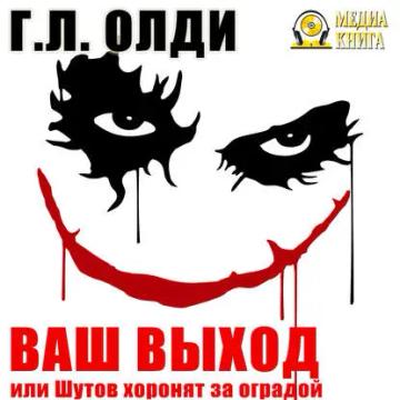 Обложка аудиокниги «Ваш выход, или Шутов хоронят за оградой»