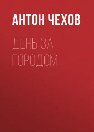 Обложка аудиокниги «День за городом»