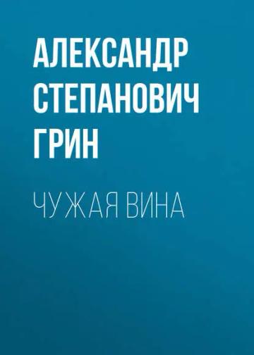 Обложка аудиокниги «Чужая вина»