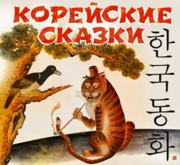 Обложка аудиокниги «Корейские сказки»